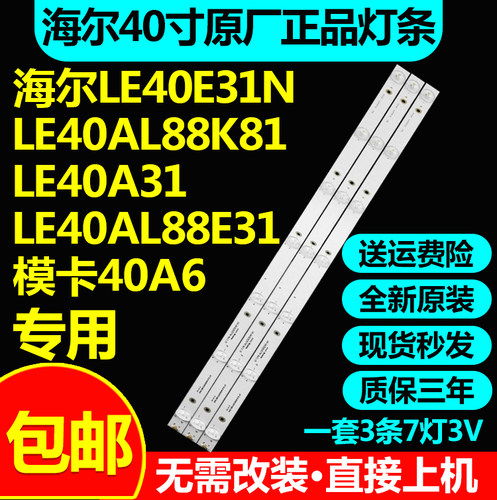 海尔LE40E31NLE40AL88K81灯条
