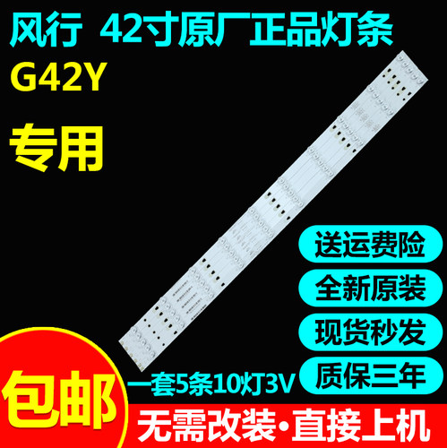 全新风行G42Y电视灯条