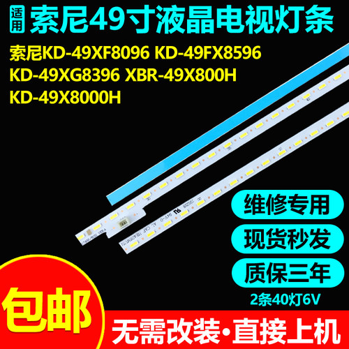 索尼KD-49XF8096电视背光灯条