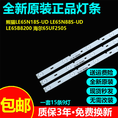 全新原装熊猫LE65N18S-UD LE65N88S-UD 65UF2505电视机背光灯条