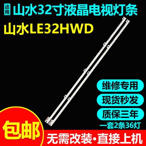 全新原装山水LE32HWD电视灯条