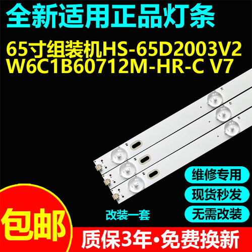 适用组装65寸液晶电视背光灯条HS-65D2003V2W6C1B60712M-HR-C V7