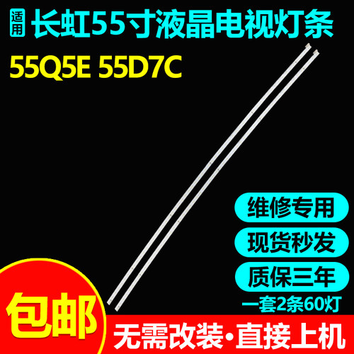 全新原装长虹55Q5E液晶电视灯条