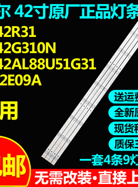适用海尔LE42R31 LE42G310N/X LE42AL88U51G31/G310Z H42E09A灯条