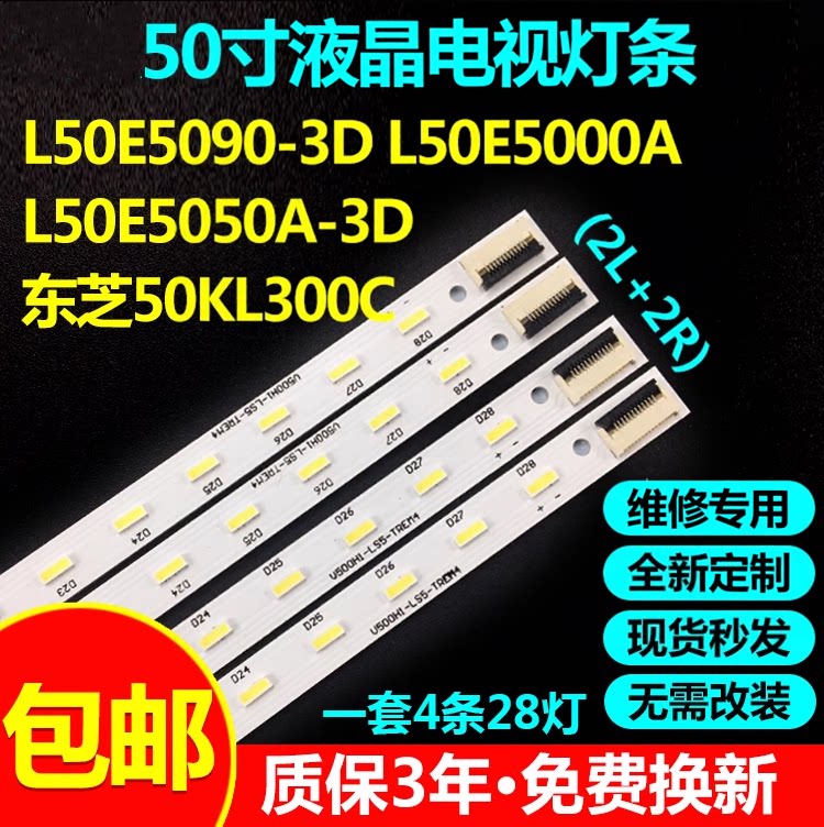 原装50寸L50E5090-3D灯条