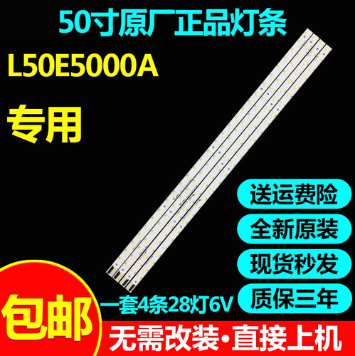 全新原装L50E5000A电视灯条