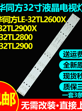 适用清华同方LE-32TM1900 LE-32TL5500电视灯条IC-B-CNAI32D114