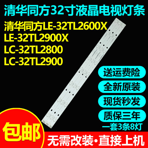 清华同方LE-32TM1900电视灯条