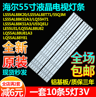 海尔LQ55AL88U82 AL88U81A3 AL88Y81 U55Q81J LE55U31 55Q3M灯条