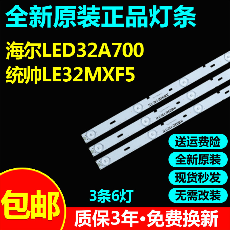 全新适用32寸海尔LED32A700统帅LE32MXF5 液晶电视灯条