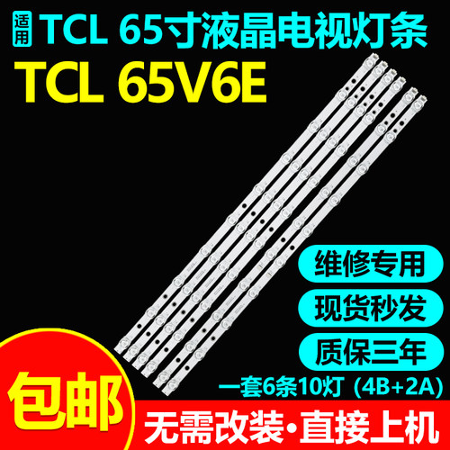 适用TCL 65V6E 65V6EA 65T9YP L65T7D 65N6 65Q78D 65T780灯条