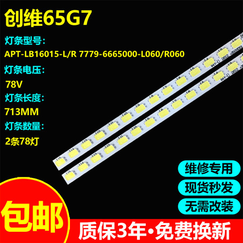 65寸创维65G7电视机灯条