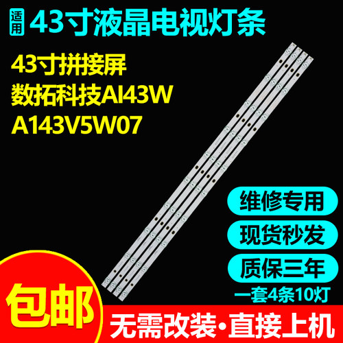 数拓科技AI43WAI43V5W07灯条