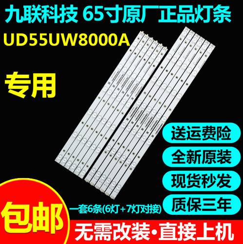 九联科技ud55uw8000a灯条