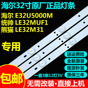 海尔原装E32U5000M液晶电视统帅LE32MUF1熊猫LE32M31 LED背光灯条