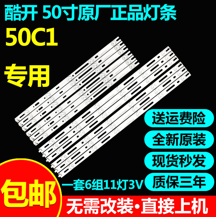 全新原装50寸酷开50C1灯条GJD500611002-X2-L-R