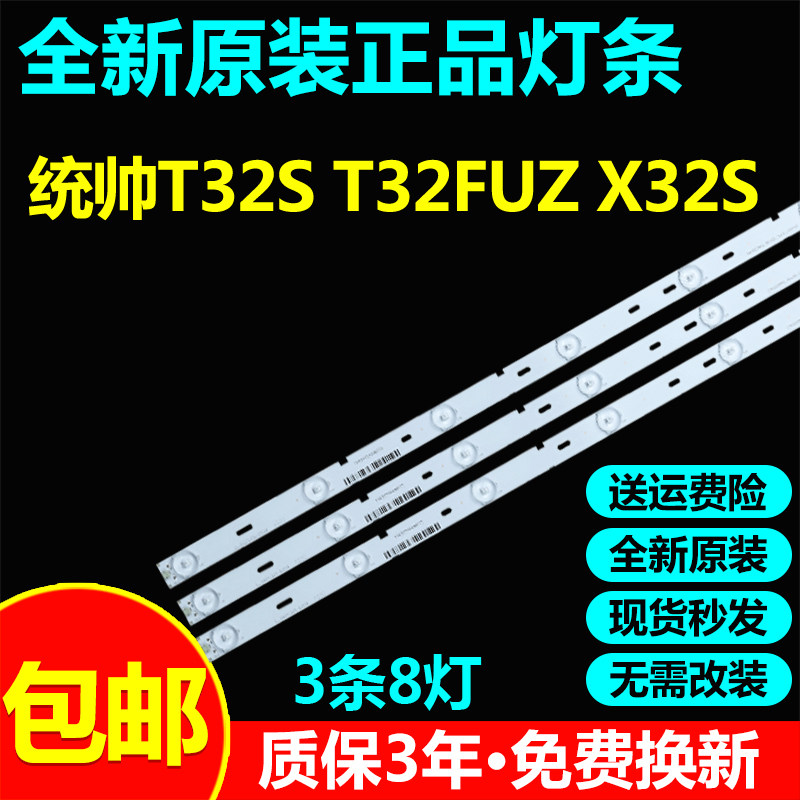 全新原装32寸统帅T32S T32FUZ X32S暴风32f1灯条DS32M51-DS01-V02