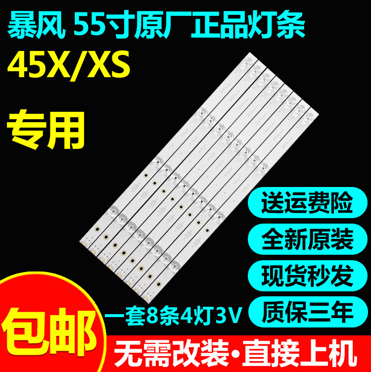 全新原装暴风45x/xs灯条