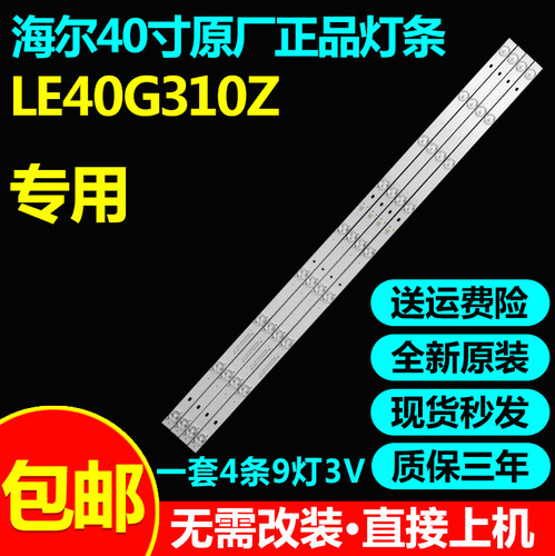 全新原装40寸海尔电视灯条