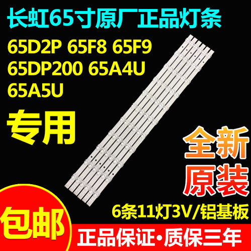 长虹65D2P65F865A4U65D2P灯条