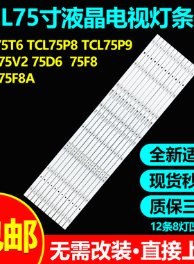 适用TCL75T6 75P8 75P9 75V2 75D6 75F8 75F8A灯条75HR330M08A0