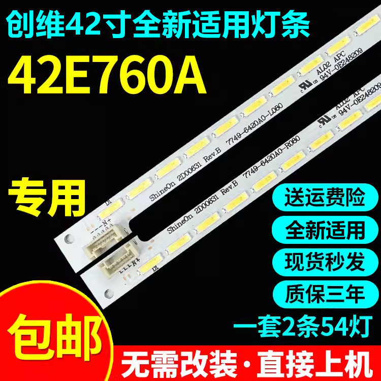全新适用创维42E760A电视灯条