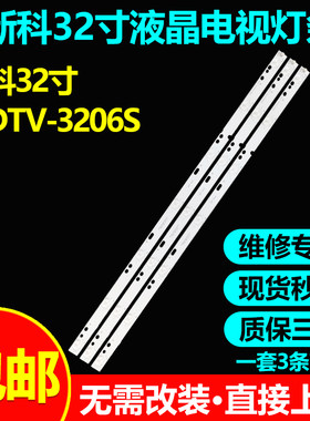 全新代用新科LEDTV-3206A灯条