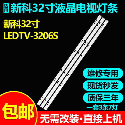 全新代用新科LEDTV-3206A灯条