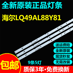 全新原装49寸海尔LQ49AL88Y81电视灯条3P49QW001-A0 0349QW001
