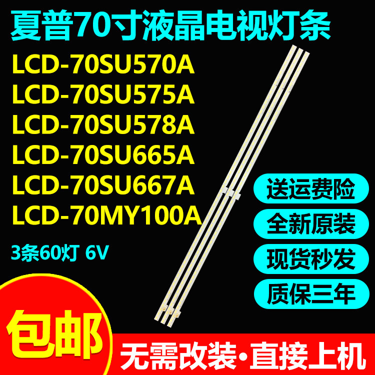 适用夏普LCD-70SU667A 70MY100A 70UF30A 70UE20A 70UD30A灯条