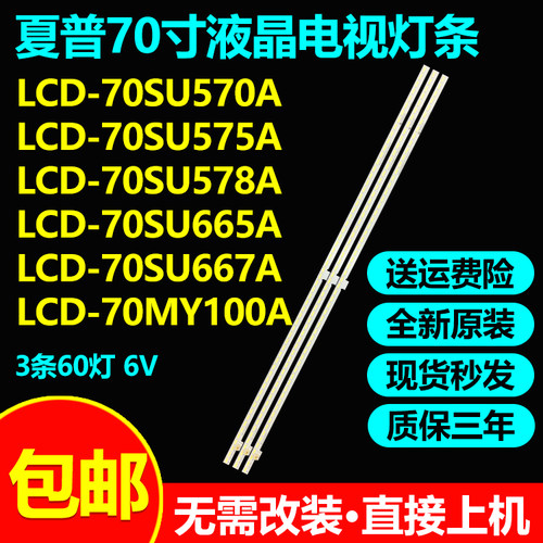 夏普LCD-70SU578A 70SU665A 70LX765A 70LX565A 70SU565A 灯条