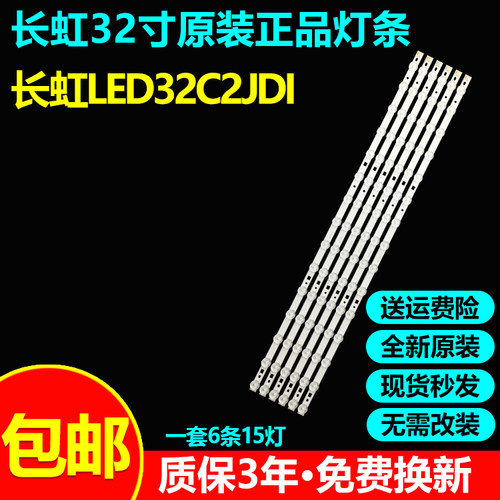 全新原装长虹LED32C2JDI电视灯条