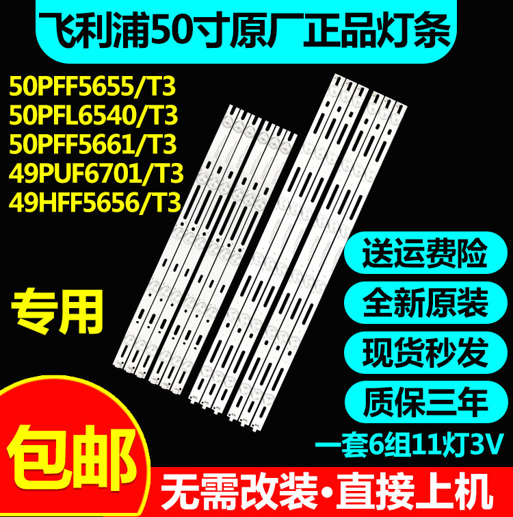 飞利浦50PFF5655/T3  50PFL6540/T3  50PFF5661/T3 PFF4750/灯条