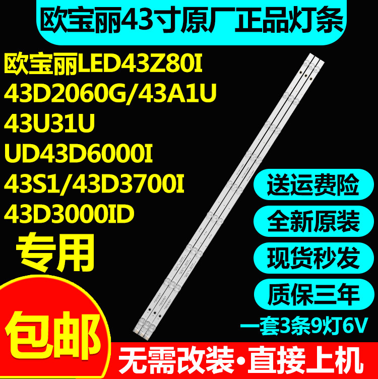 欧宝丽43D3700I/长虹43D3000ID/43A1U液晶电视原装LED背光灯条