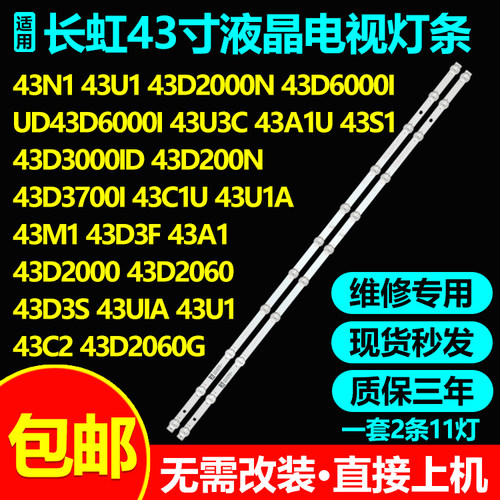 长虹43D5S 43G5F 43D3F 43M1 43D2060G 43Q8L 43D5F 43P3F灯条