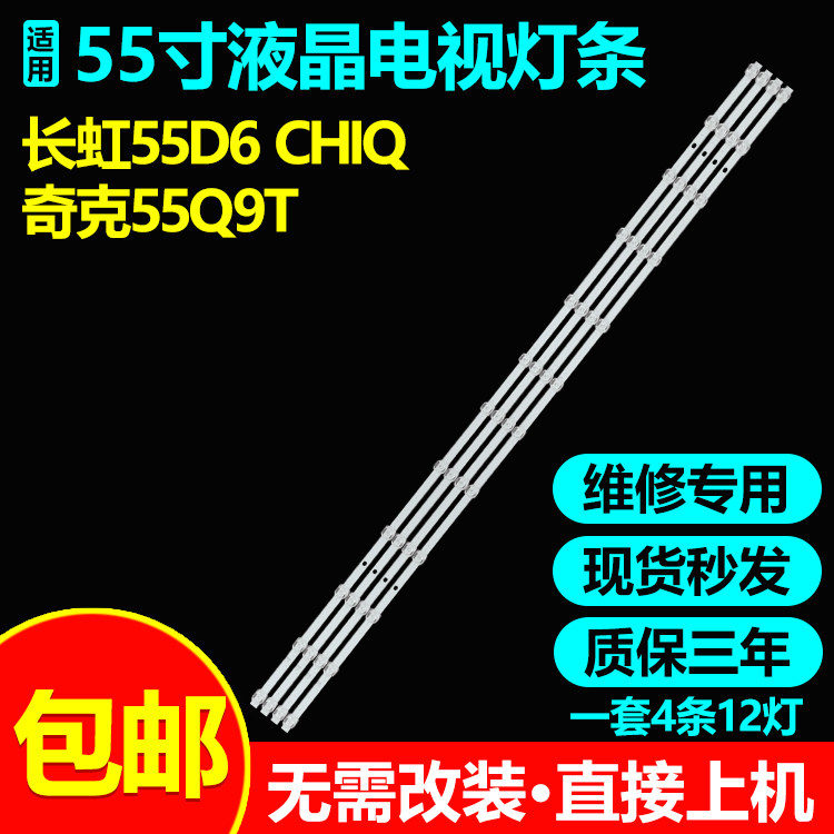 适用长虹55D6 CHiQ奇克55Q9T灯条CRH-ZS55XF3030120418KREV1.0
