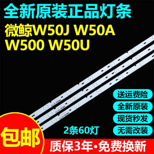 全新原装微鲸W50J W50A W500 W50U电视灯条 3P506005  3P506006