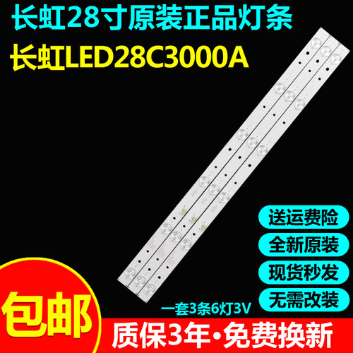 全新原装长虹LED28C3000A灯条