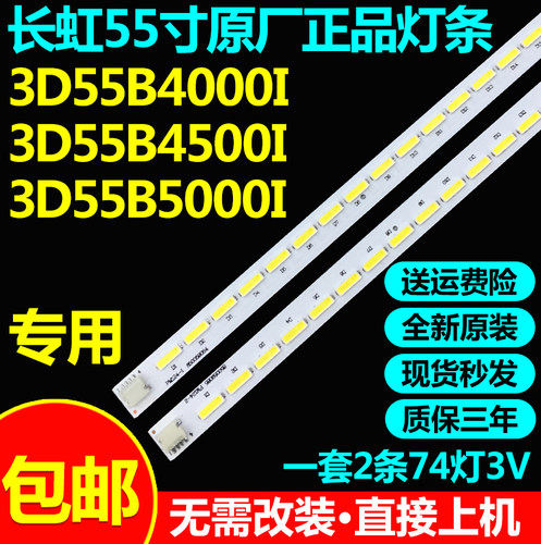 长虹3D55B4000I3D55B4500ID灯条