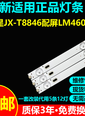 适用金星JX-T8846电视机背光灯条HB46D12L/R-ZC14F-01配屏LM460D2