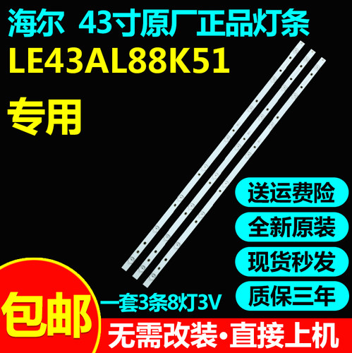 全新原装海尔LE43AL88K51电视机灯条CRH-B43303003086BK-REV1.1