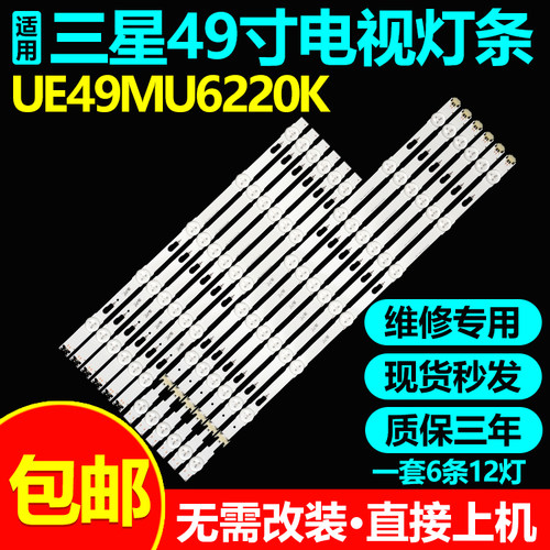 适用三星UE49MU6220K电视灯条