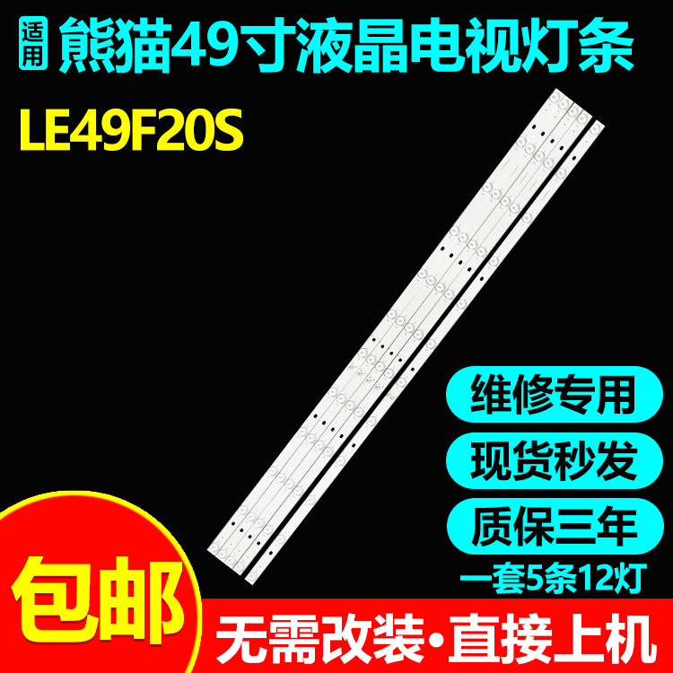 全新原装49寸熊猫LE49F20S灯条