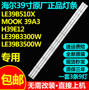 全新原装海尔LE39B3500W H39E12 LE39B510X MOOK 39A3电视灯条