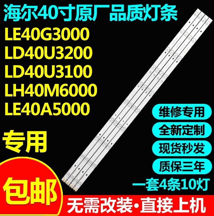 海尔LD40U3200LD40U3100灯条
