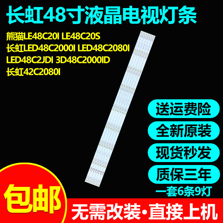 全新通用长虹3D48C2000ID灯条