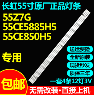 适用长虹55Z7G 55F9 55T9 55DP800三洋55CE5885H5 55CE850H5灯条
