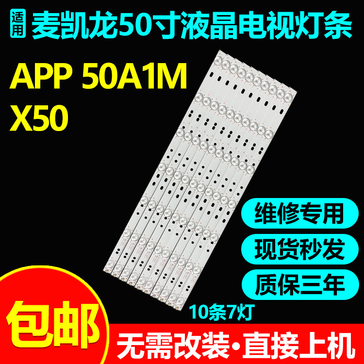 APP50A1M麦凯龙X50灯条