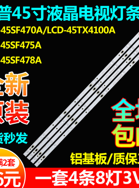 原装夏普LCD-45SF470A 45TX4100A 45SF475A 45SF478A液晶电视灯条