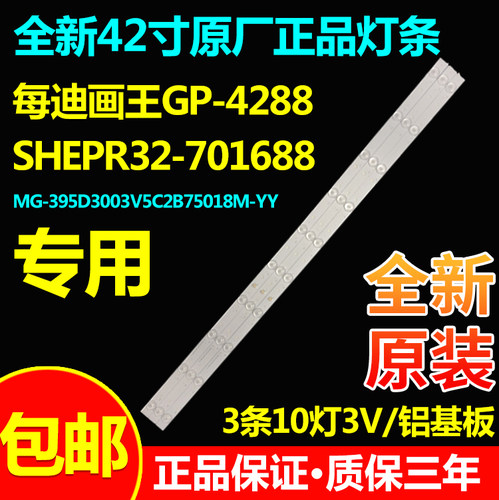 每迪画王GP-4288电视灯条